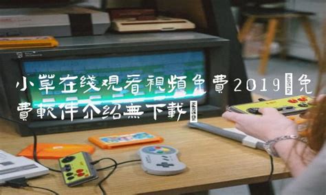 小草在线观看视频免费2019(免费软件介绍无下载)-心趣游戏
