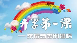 2013年开学第一课观后感汇总-学科网杏坛荟-教师频道