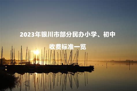 银川初中学校排名2023最新排名(排名前十)