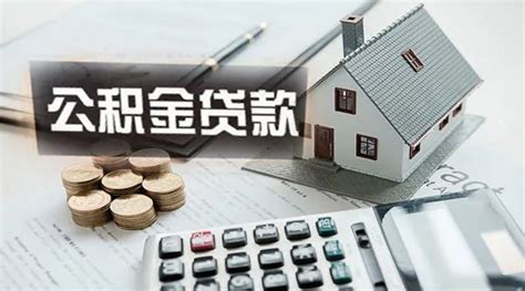 贵阳市公积金贷款次数和住房套数如何认定？_房家网