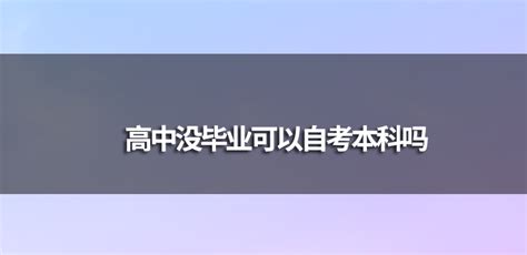 高中没毕业可以自考本科吗？-自考本科网