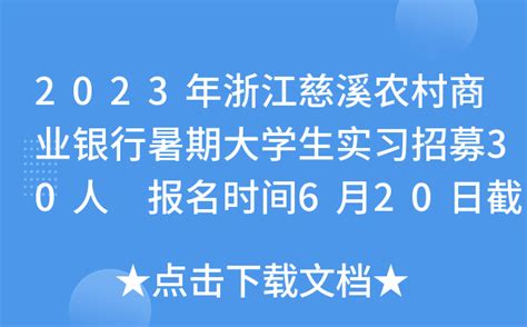 2023年浙江慈溪农村商业银行暑期大学生实习招募30人 报名时间6月20日截止