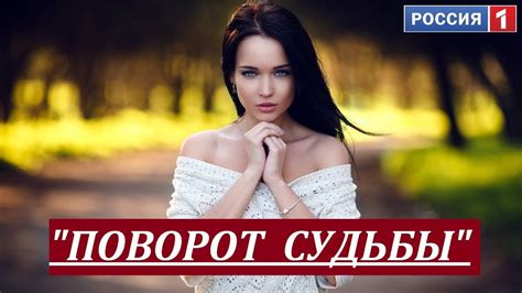 "ПОВОРОТ СУДЬБЫ". Русские мелодрамы 2017. Фильмы о любви. Мелодрамы ...