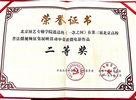 北京演艺专修学院学生作品在第三届北京高校法制微电影大赛获多项荣誉