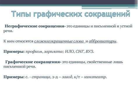 Сокращение слова например