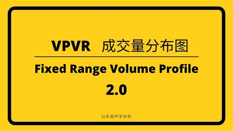 VPVR 和 Fixed Range Volume Profile 的区别 2.0 - YouTube