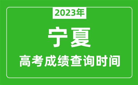 宁夏中考成绩公布时间2024年时间表