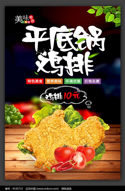 创意美味鸡排宣传海报设计图片_海报_编号9530723_红动中国