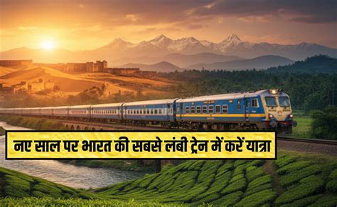 Watch : नए साल पर लेना है फुल एडवेंचर तो यह ट्रेन कर दें बुक, 75 घंटे ...