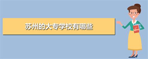 2023年苏州大专学校排名(十强专科学校排行榜)