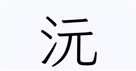 沅 | 人名漢字辞典 - 読み方検索