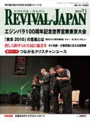 リバイバル・ジャパン 2010年7月1日号 - 地引網出版