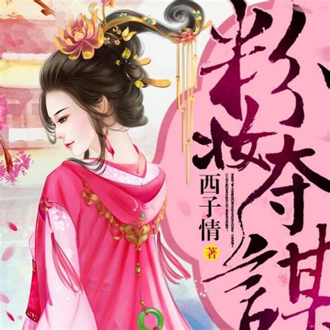 《粉妆夺谋》简介|作者|年代|字数-排行榜123网