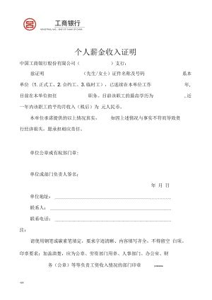 官方指定版本中国工商银行收入证明模板