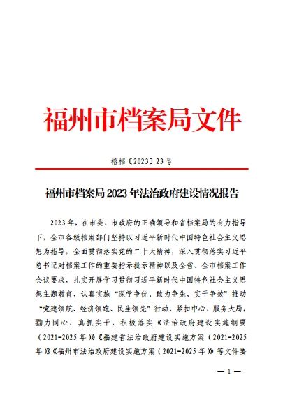 福州市档案局2023年法治政府建设情况报告_福州档案信息网