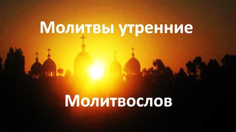 Утренние молитвы - утреннее правило - слушать, приятный голос - YouTube