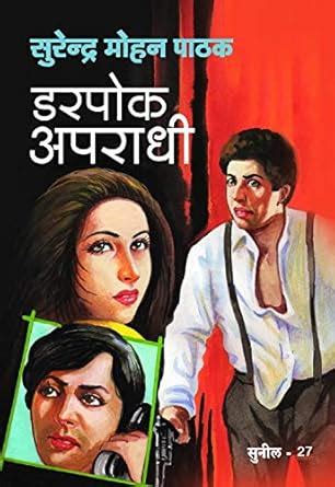 Darpok Apradhi (Sunil Book 27) (Hindi Edition) eBook : Pathak, Surender ...