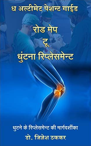 ROAD MAP TO KNEE REPLACEMENT (Hindi Edition): The Journey Of Knee ...