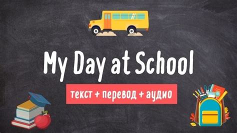 My School Day - Мой день в школе. Текст на английском языке с переводом ...