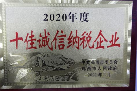 鸡西农商银行荣获鸡西市“2020年度十佳诚信纳税企业”称号-国际在线