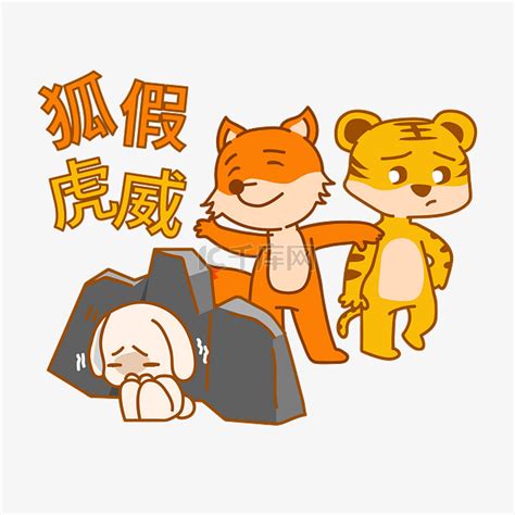 老虎成语故事狐假虎威素材图片免费下载-千库网
