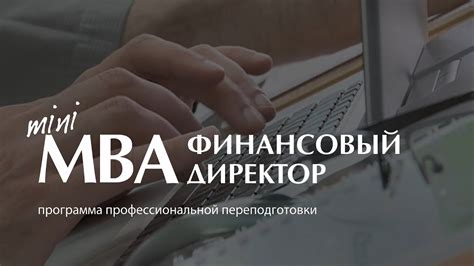 Программа "Mini-MBA: Финансовый директор" - YouTube