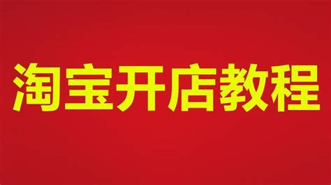 2023年淘宝网店怎么开，大概需要多少钱？ - 知乎