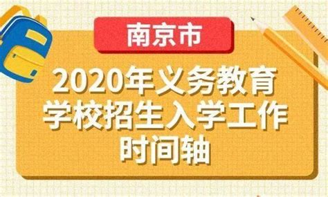 2020南京中小学招生入学最新政策(小学+初中)