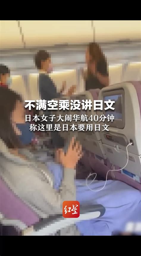 不满空乘没讲日文，日本女子大闹华航40分钟，称这里是日本要用日文_凤凰网视频_凤凰网