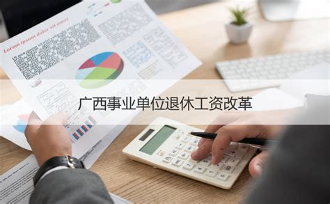 2022年广西补发中人退休工资表 广西退休工资发放标准【桂聘】