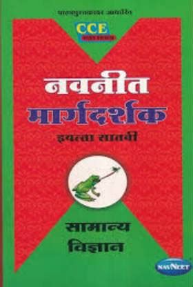 Navneet Samanya Vigyan Digest Standard 7 Marathi Medium Maharashtra ...