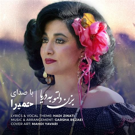 حمیرا - دانلود آهنگ