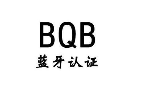 BQB列名认证是什么？BQB认证的两种方式及收费标准