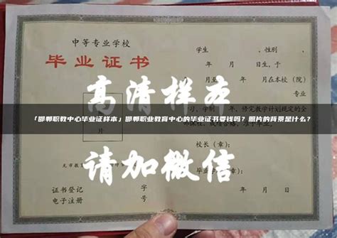邯郸市第十中学高中毕业证样本_图片_毕业证样本网