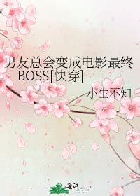 《男友总会变成电影最终BOSS[快穿]》小生不知_晋江文学城_【原创小说|纯爱小说】