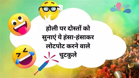 Funny Holi Jokes in Hindi: होली पर दोस्तों को सुनाएं ये मजेदार चुटकुले ...