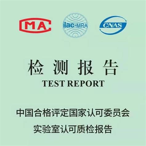 质检报告(CMA/CNAS)---我们的服务---深圳市佰测威检测有限公司