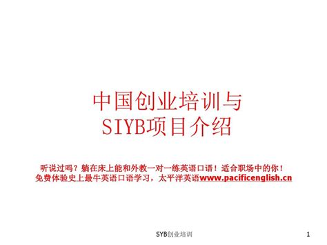 SYB创业培训教你如何开办你的企业(政府免费项目)