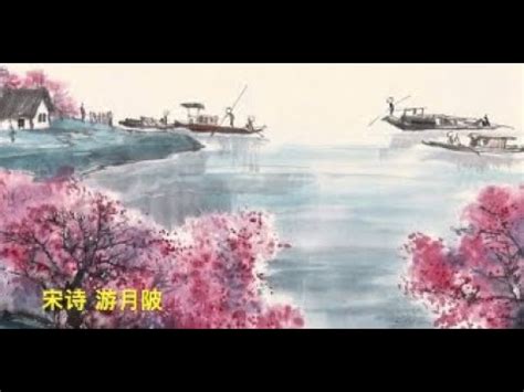 Learn Chinese||宋诗||游月陂 - YouTube