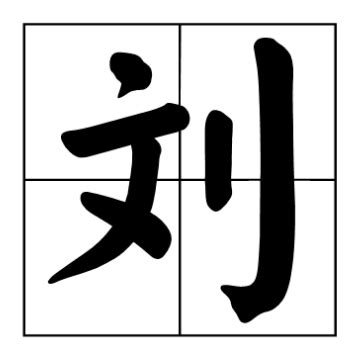 鎦读音_解释_繁体字和异体字_编码_怎么写_鎦组词组句和成语 - 中华字典