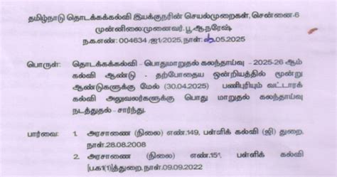 BEOs Counselling - வட்டாரக் கல்வி அலுவலர்களுக்கான பொது மாறுதல் ...