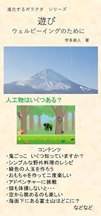 asobi: for well-being shinkasurugarakuta (Evolvingbooks) (Japanese ...