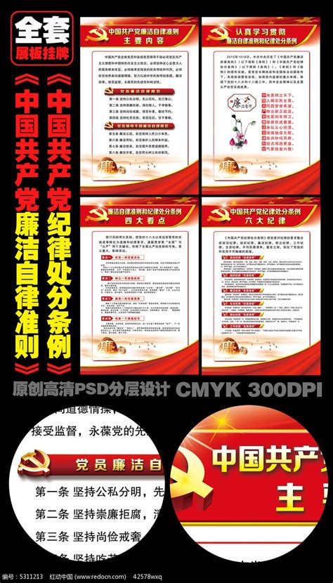 最新全套廉洁自律准则和纪律处分条例展板挂牌图片下载_红动中国