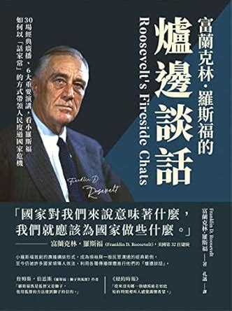富蘭克林．羅斯福的爐邊談話：30場經典廣播、6大重要演講，看小羅斯福如何以「話家常」的方式帶領人民度過國家危機 (Traditional ...