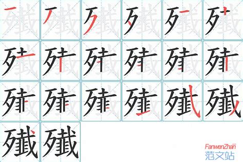 殱的笔顺_汉字殱的笔顺笔画 - 笔顺查询 - 范文站