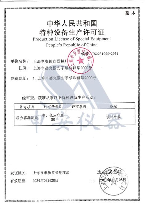 特种设备生产许可证-上海申安医疗器械厂