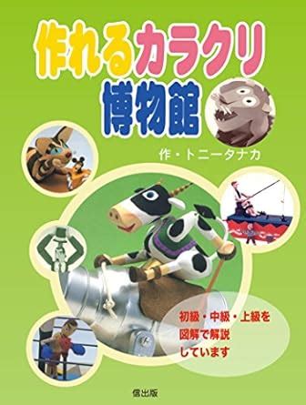 You can make Karakuri Museum (Japanese Edition) eBook : Tony tanaka ...