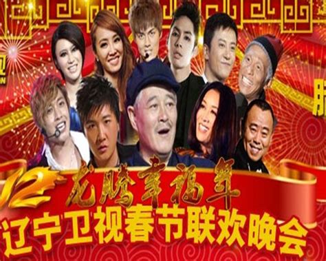 辽宁卫视春节联欢晚会 - 搜狗百科