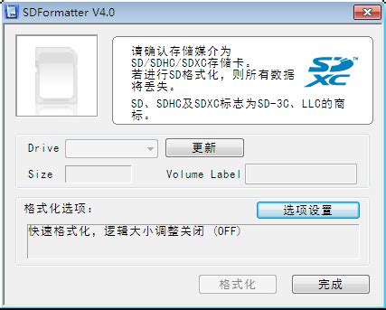 SD卡格式化工具(SDFormatter)4.0 绿色汉化版-东坡下载