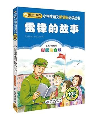 小学生语文新课标必读丛书•小书虫阅读系列:雷锋的故事(彩图注音版)(封面随机发货) - | 9787552202472 | Amazon ...